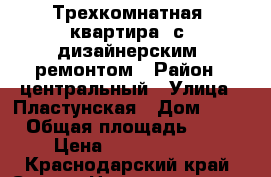 Трехкомнатная  квартира  с  дизайнерским  ремонтом › Район ­ центральный › Улица ­ Пластунская › Дом ­ 30 › Общая площадь ­ 69 › Цена ­ 12 000 000 - Краснодарский край, Сочи г. Недвижимость » Квартиры продажа   